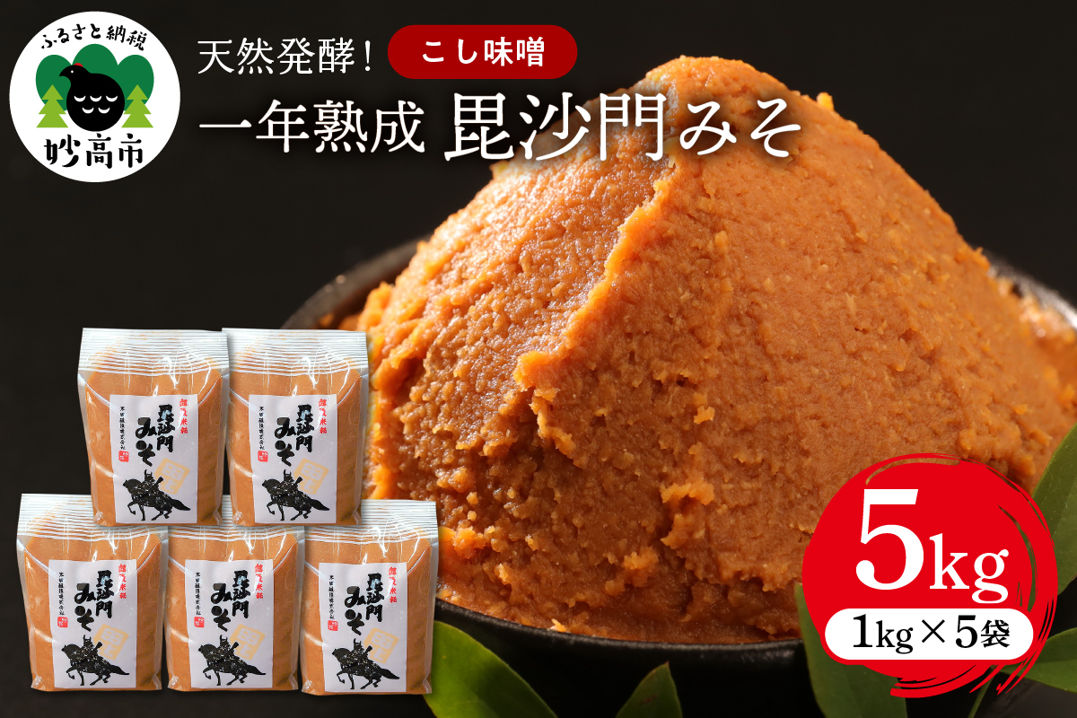 天然発酵！一年熟成毘沙門みそ5kg（こし味噌1kg×5袋）