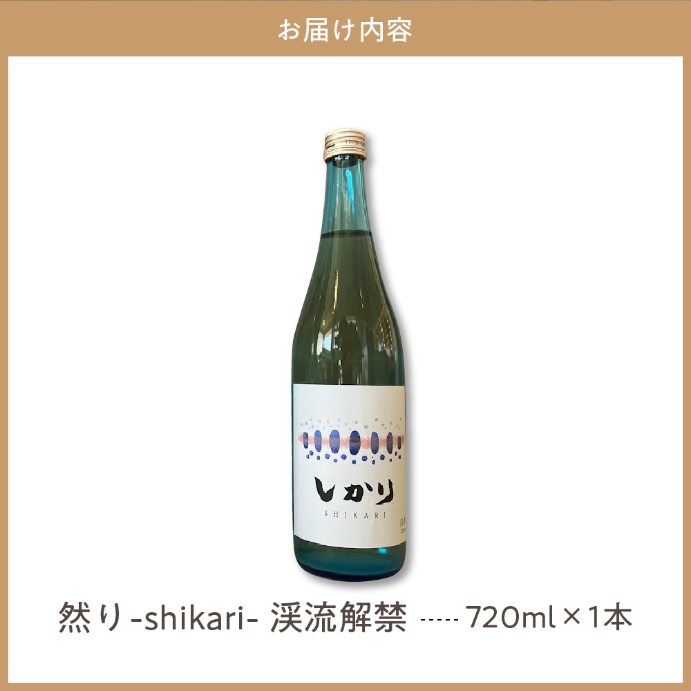 然り-shikari-渓流解禁720ml1本