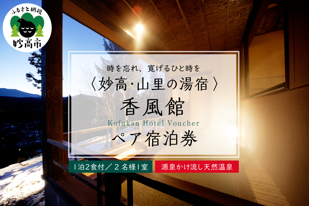 妙高・山里の湯宿　香風館ペア宿泊券