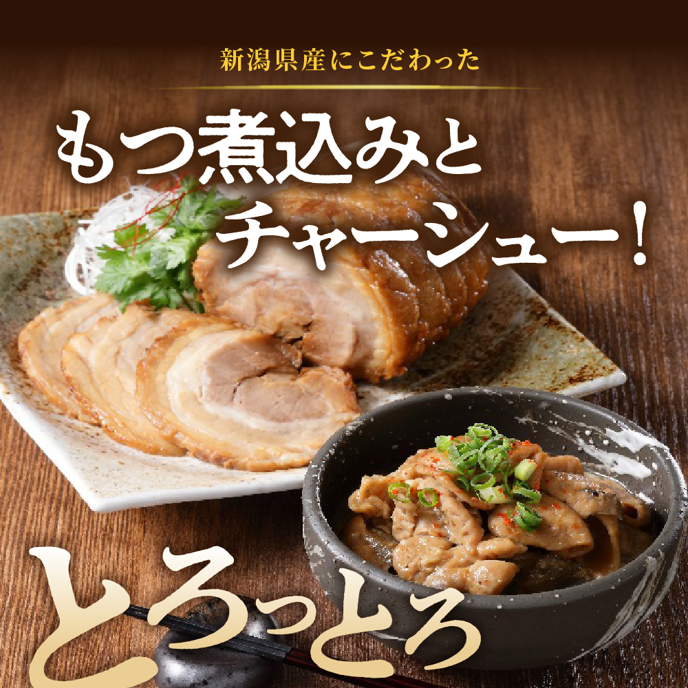 肉屋のこだわりもつ煮込み260g×2袋チャーシュー300g×1袋セット【新潟県妙高市】