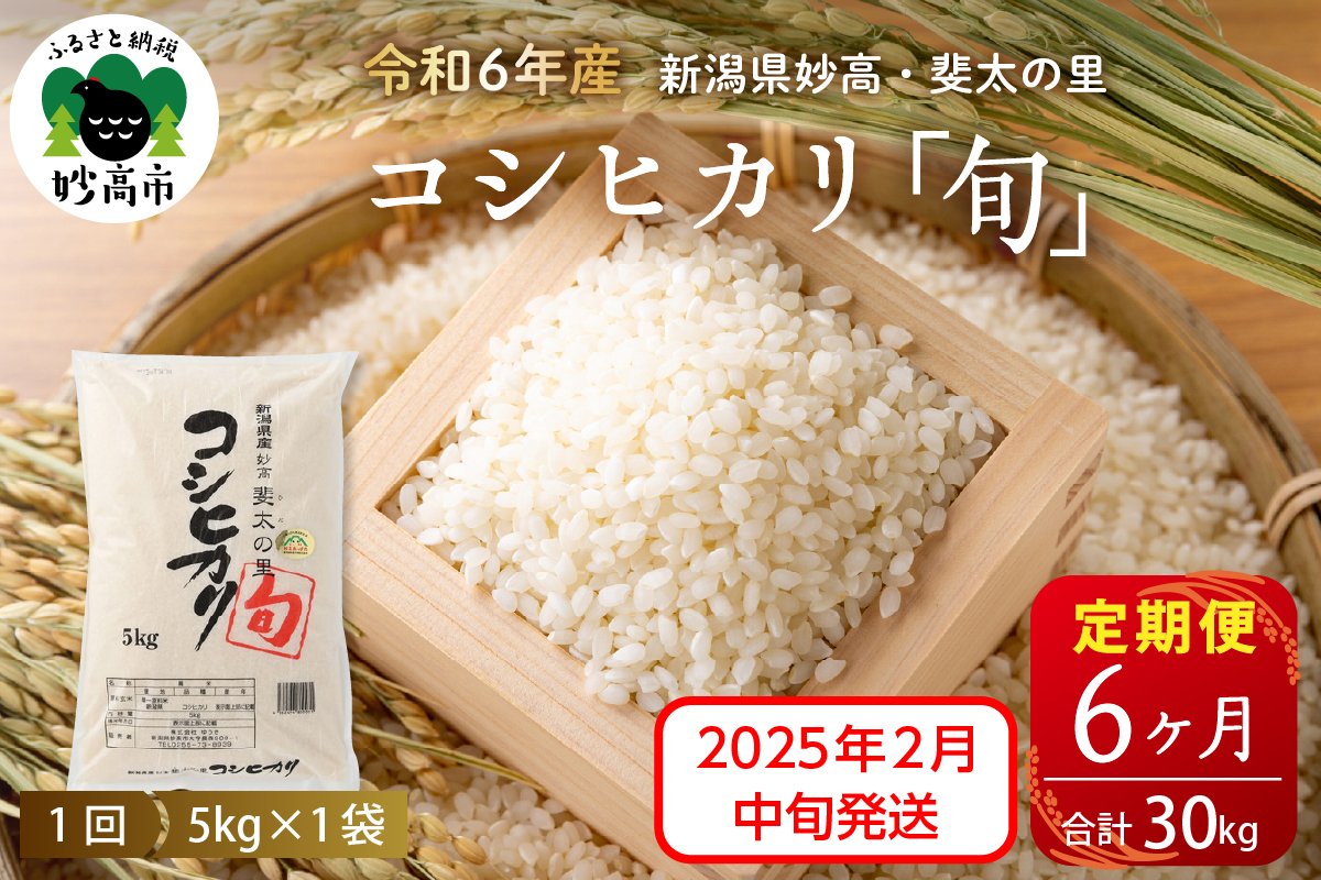 【2025年2月中旬発送】【定期便】令和6年産新潟県妙高産斐太の里コシヒカリ「旬」5kg×6回（計30kg）