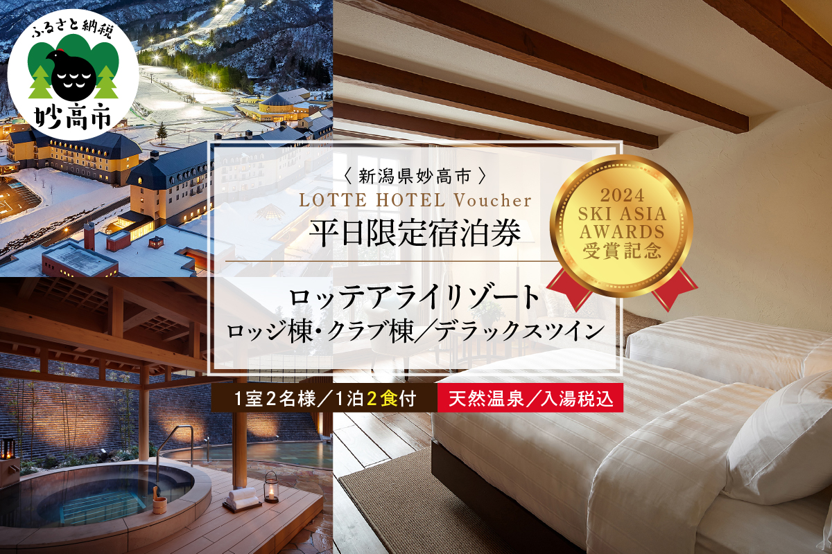 【平日限定】ロッテアライリゾート〈2024 SKI ASIA AWARDS 受賞記念〉ホテル・ロッジ/クラブ、デラックスツイン1室2名様1泊2食付