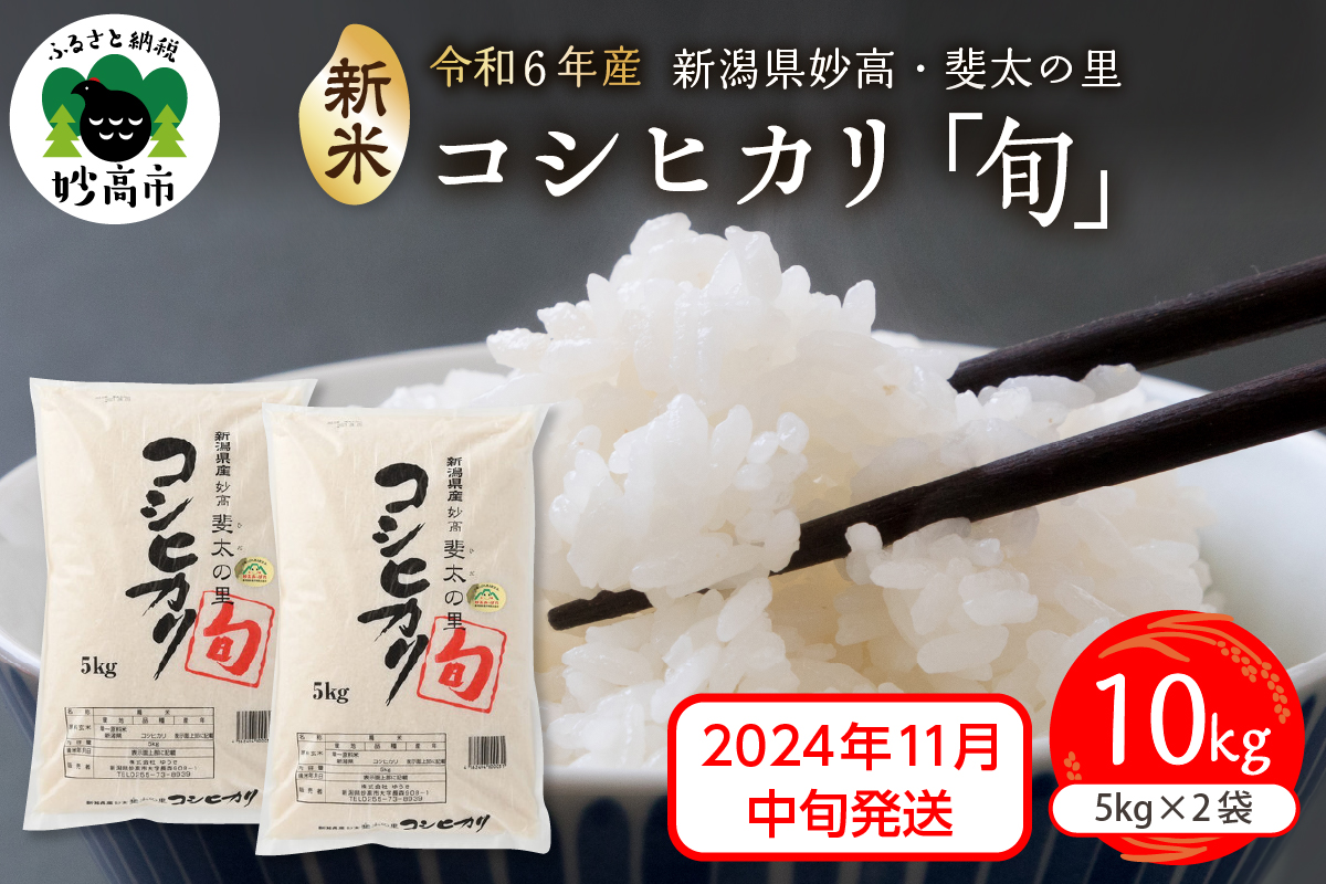 【2024年11月中旬発送】【令和6年産米】新潟県妙高産斐太の里コシヒカリ「旬」10kg(5kg×2袋)