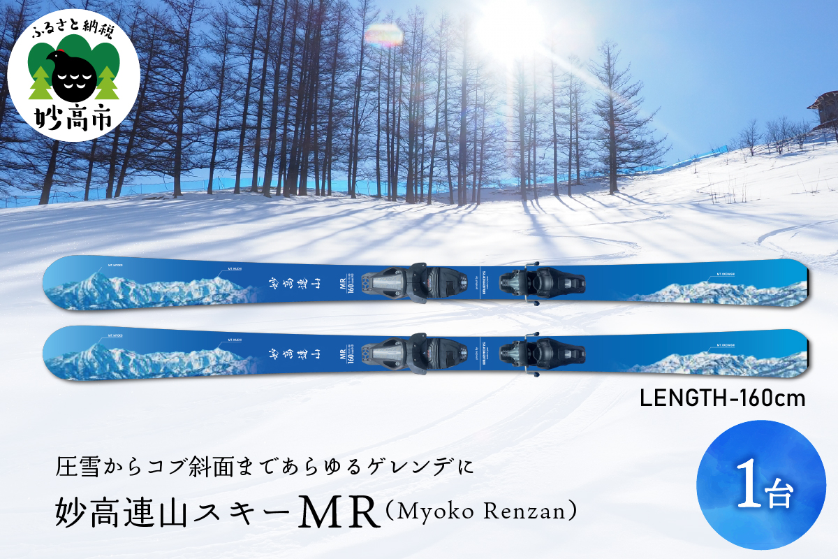 妙高連山スキー MR (MyokoRenzan) (160cm)