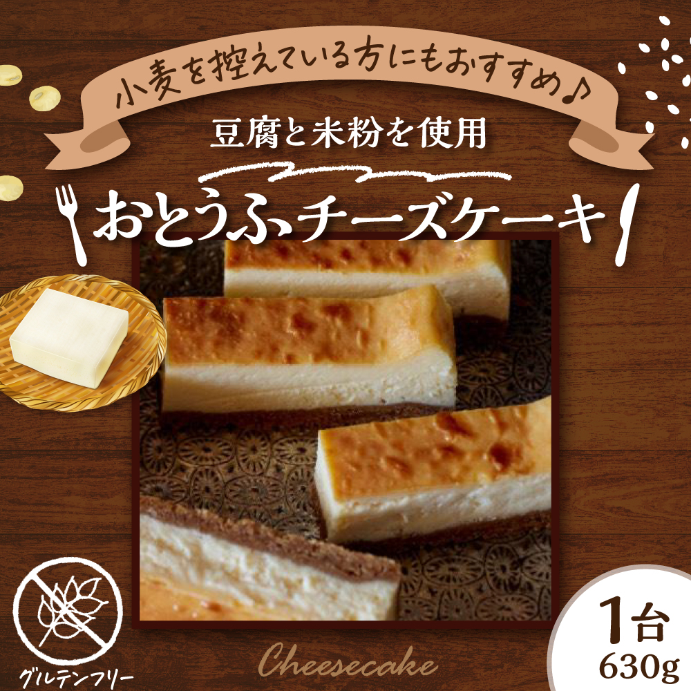 グルテンフリー おとうふチーズケーキ 豆腐 米粉 チーズケーキ 手作り 甘さ控えめ