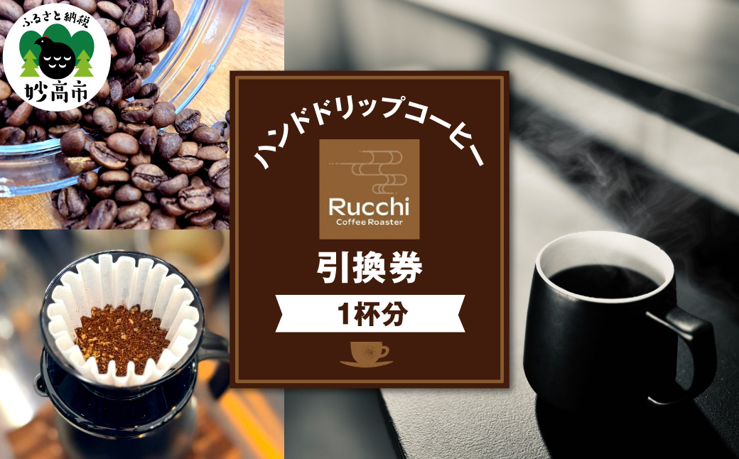 ハンドドリップコーヒー引換券　　　1杯分