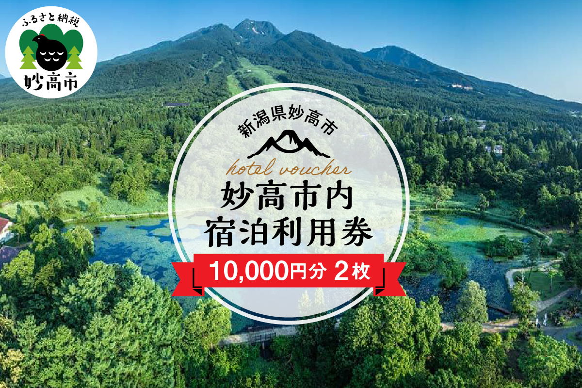 新潟県妙高市内宿泊利用券10,000円分2枚