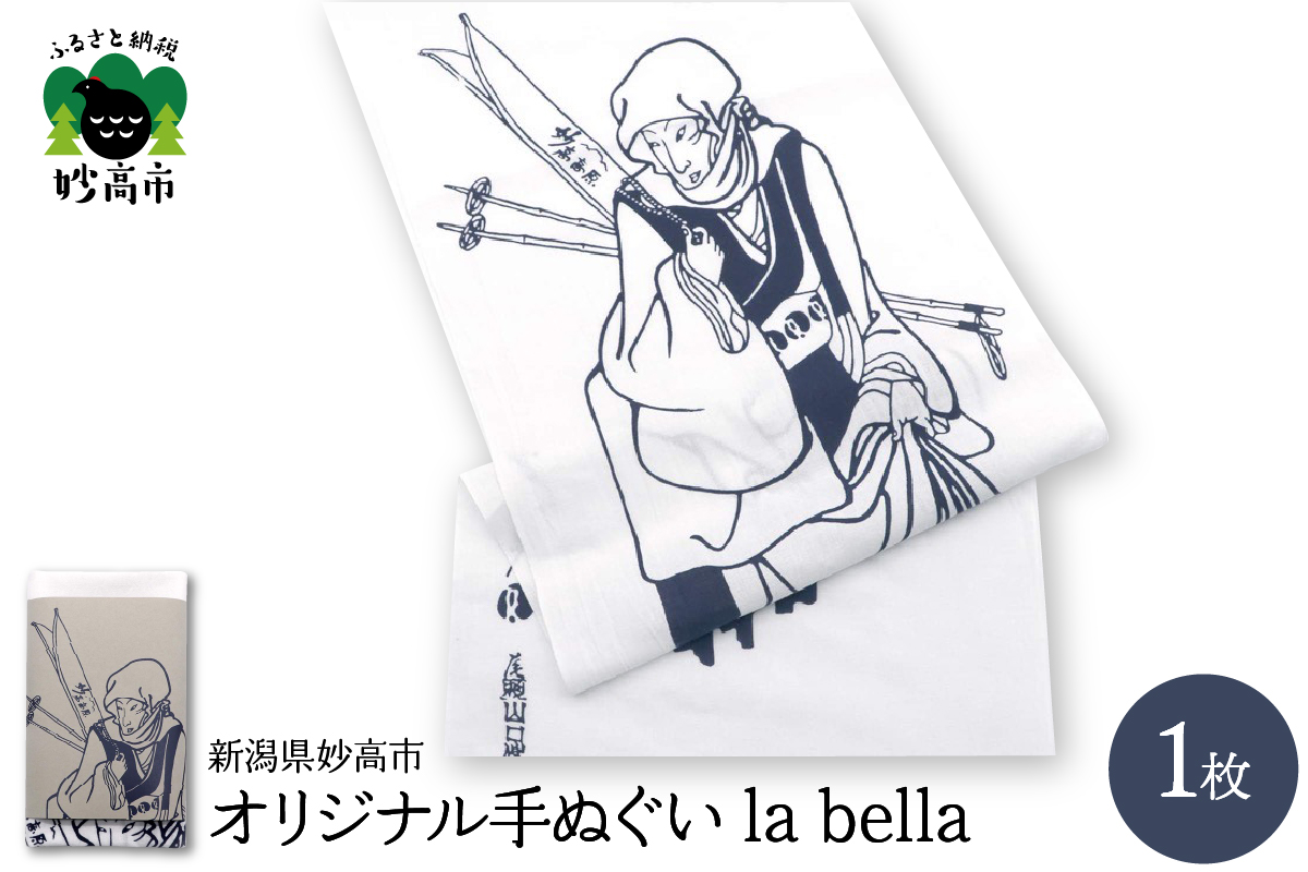 オリジナル手ぬぐい la bella【新潟県妙高市】