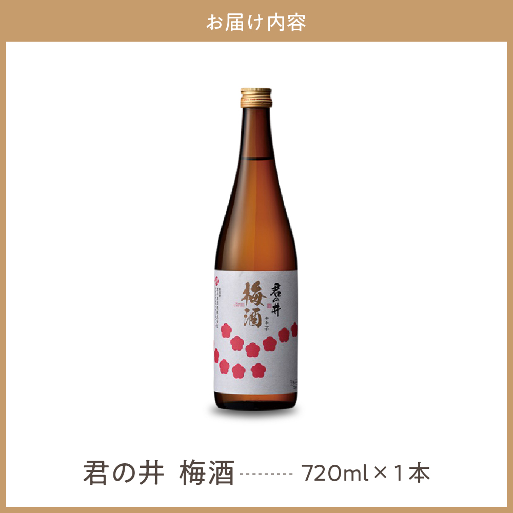 君の井 梅酒 720ml×1本