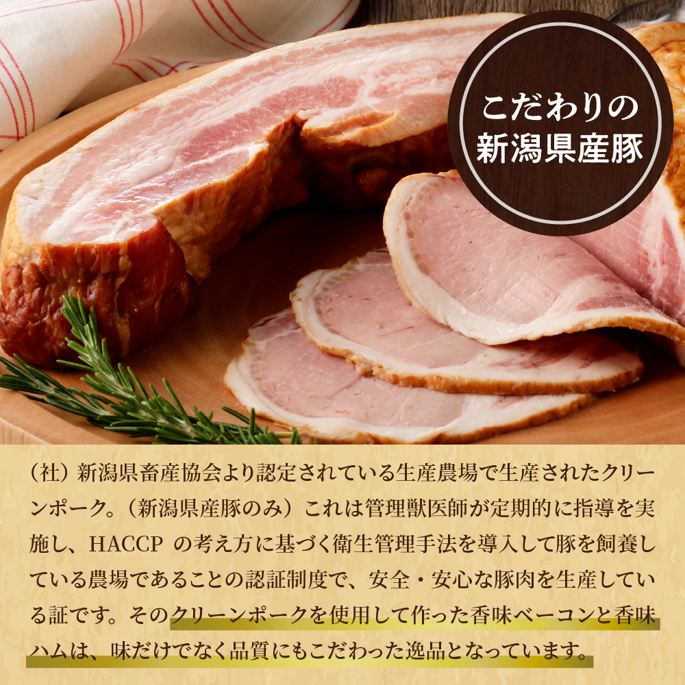 新潟県産豚使用香味ベーコン香味ハム セット約300g×各1パック