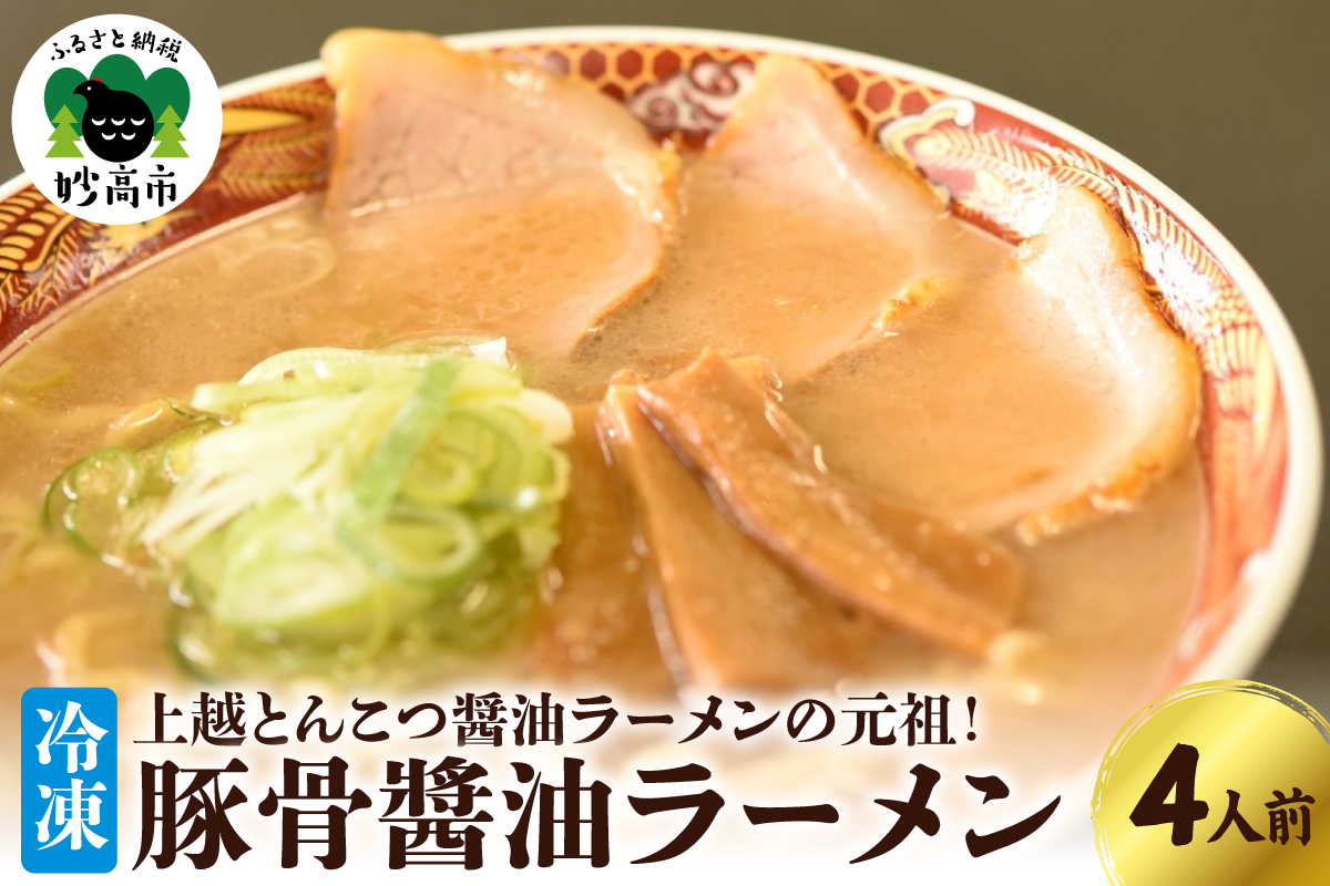 新潟県妙高市オーモリの冷凍豚骨醤油ラーメン4人前