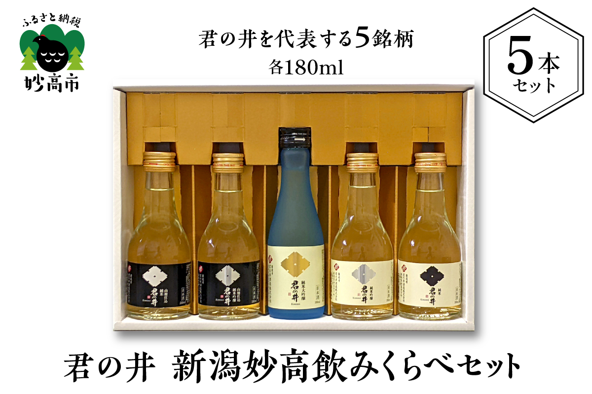 君の井 新潟妙高飲みくらべ 5本セット