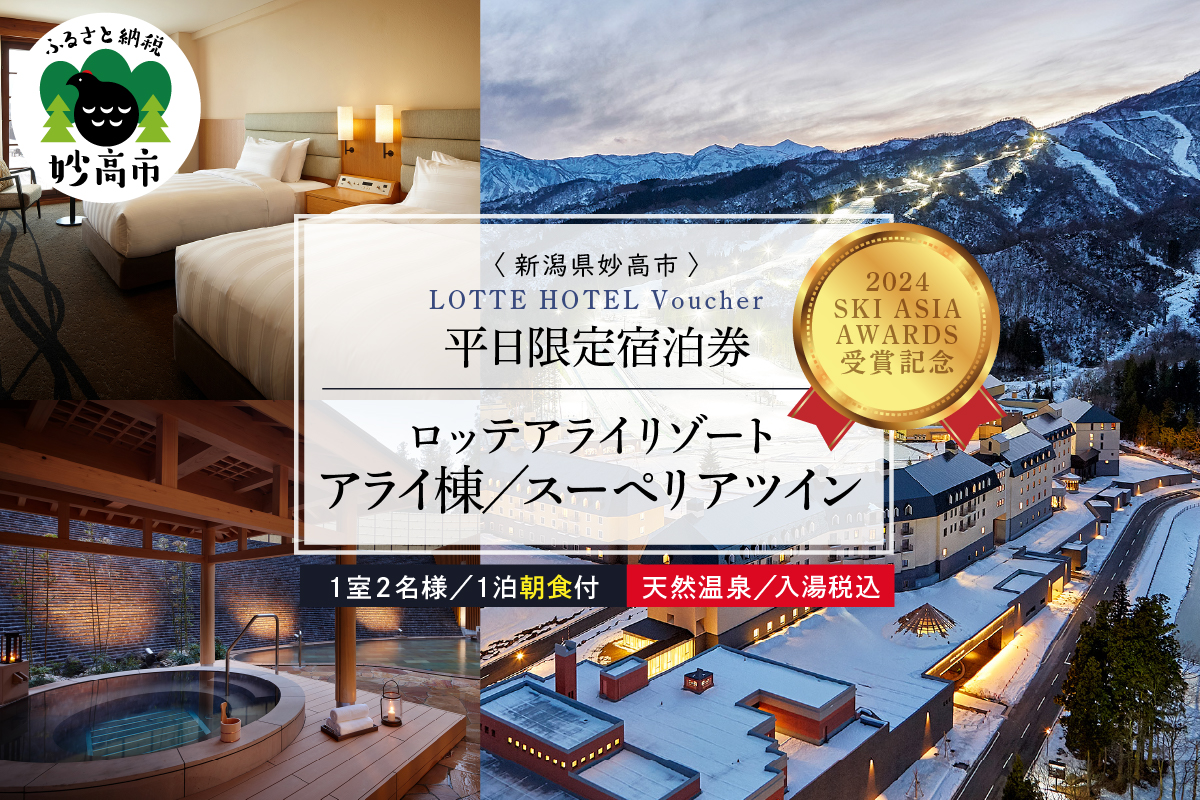 【平日限定】ロッテアライリゾート〈2024 SKI ASIA AWARDS 受賞記念〉ホテル・アライ/スーペリアツイン1室2名様1泊朝食付