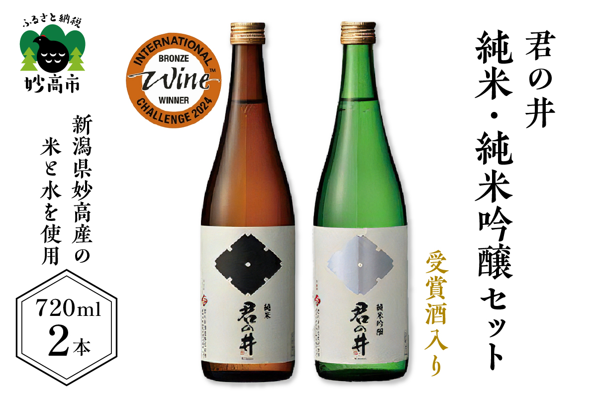 君の井 純米、純米吟醸セット 720ml×各1本