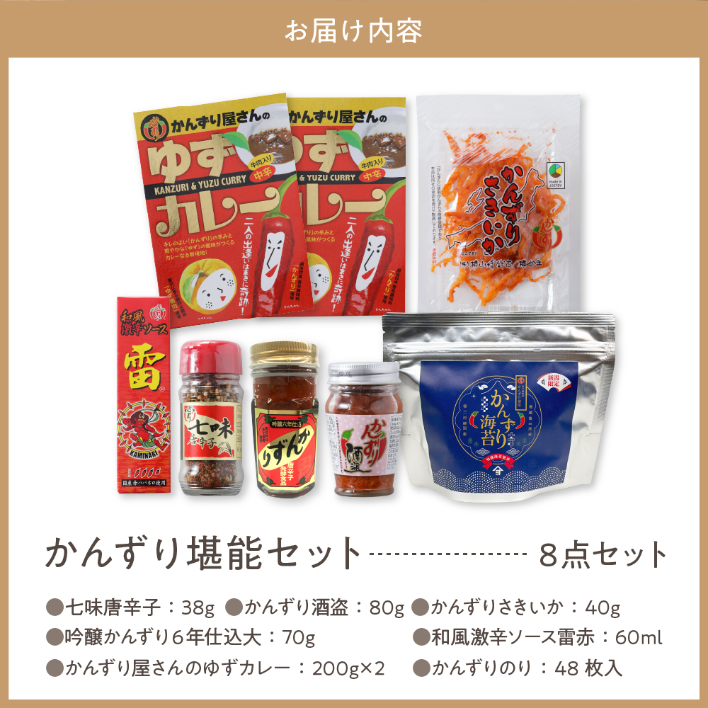 唐辛子の発酵食品『かんずり』堪能セット新潟県妙高市