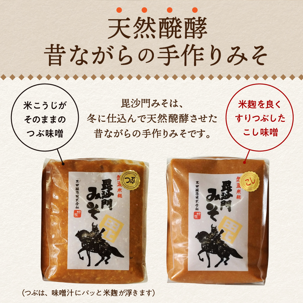 天然発酵！一年熟成毘沙門みそ5kg（つぶ味噌1kg×3袋・こし味噌1kg×2袋）