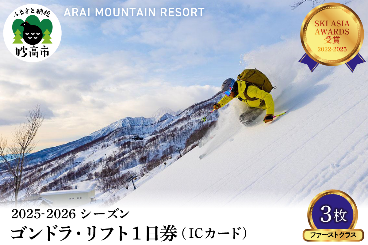 アライマウンテンリゾート2025-2026シーズン ゴンドラ・リフト1日券（ICカード）ファーストクラス3枚