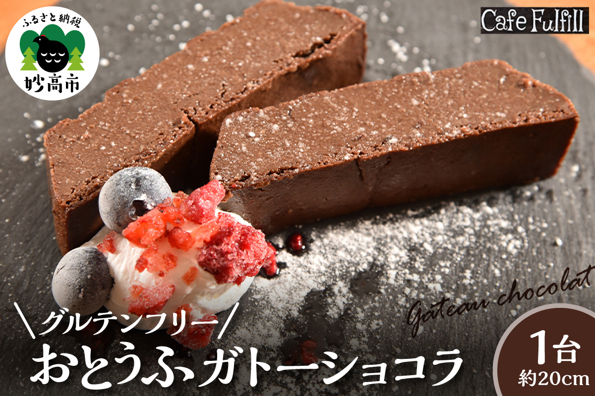 グルテンフリー おとうふガトーショコラ 豆腐 米粉 ガトーショコラ 手作り 甘さ控えめ