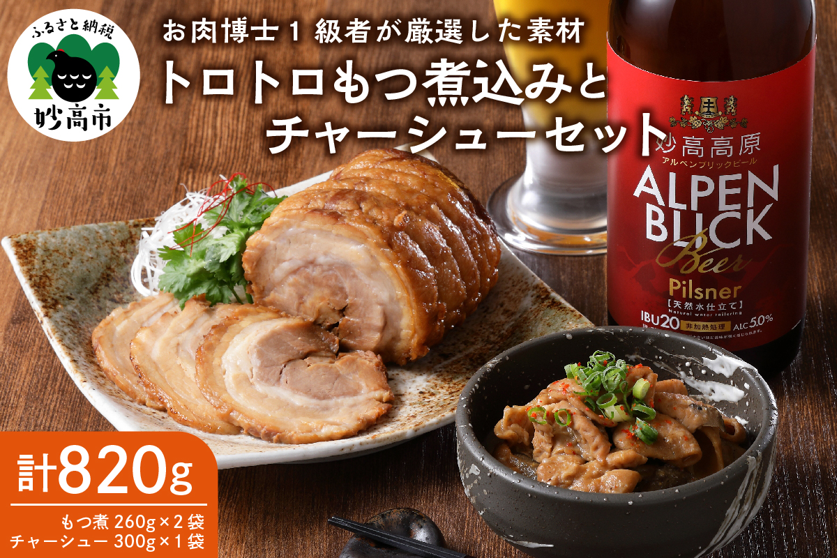 肉屋のこだわりもつ煮込み260g×2袋チャーシュー300g×1袋セット【新潟県妙高市】