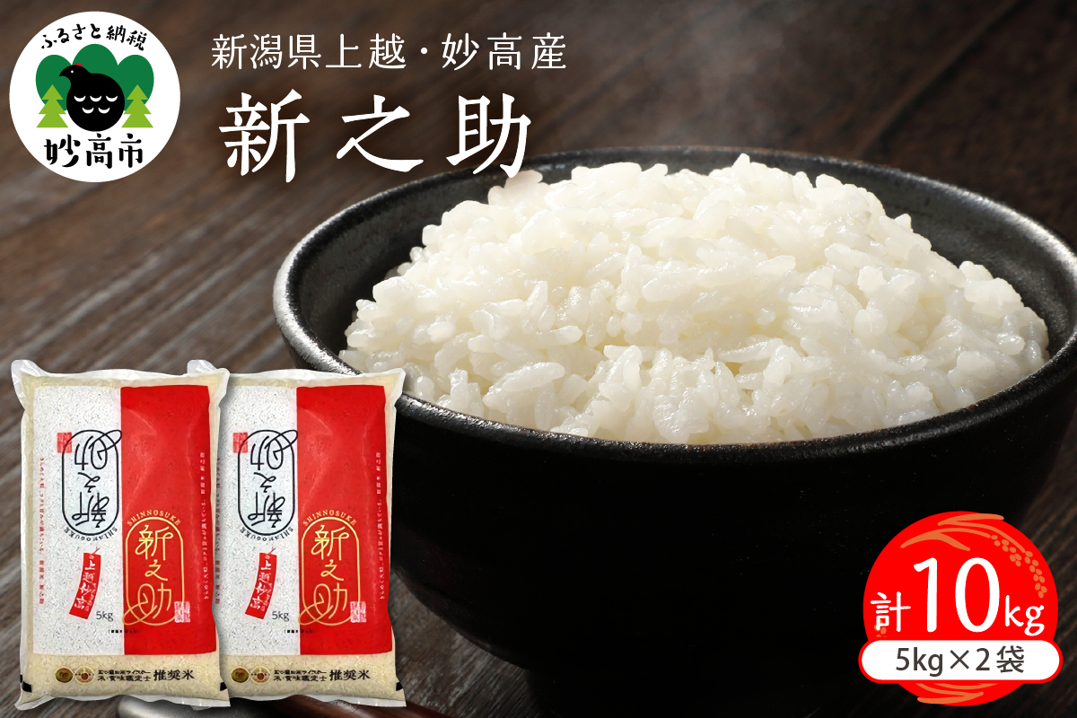 令和7年産 新潟県上越妙高産 新之助 10kg【順次発送】 