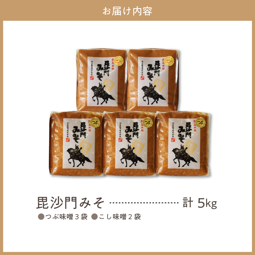 天然発酵！一年熟成毘沙門みそ5kg（つぶ味噌1kg×3袋・こし味噌1kg×2袋）