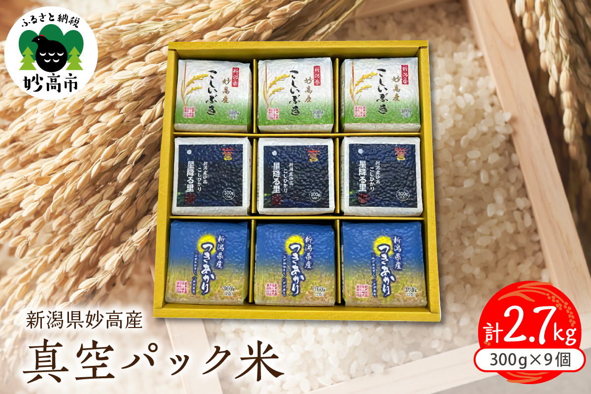 【令和6年産】新潟県妙高産米真空パック300g×9個セット