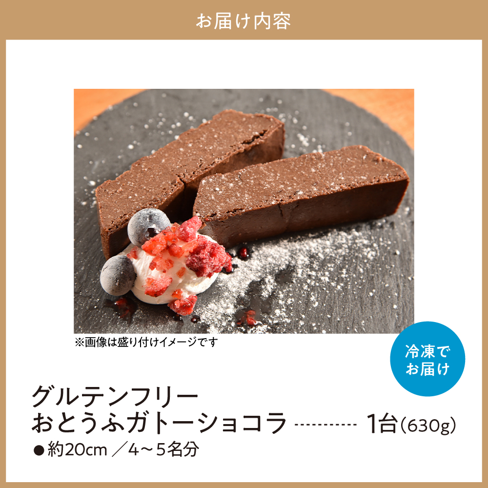 グルテンフリー おとうふガトーショコラ 豆腐 米粉 ガトーショコラ 手作り 甘さ控えめ