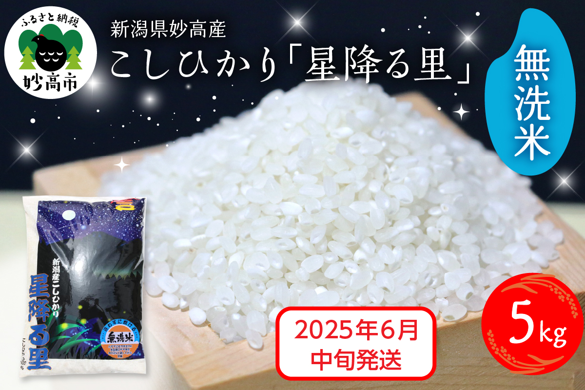 【2025年6月中旬発送】令和6年産 新潟県妙高産こしひかり「星降る里」5kg 無洗米