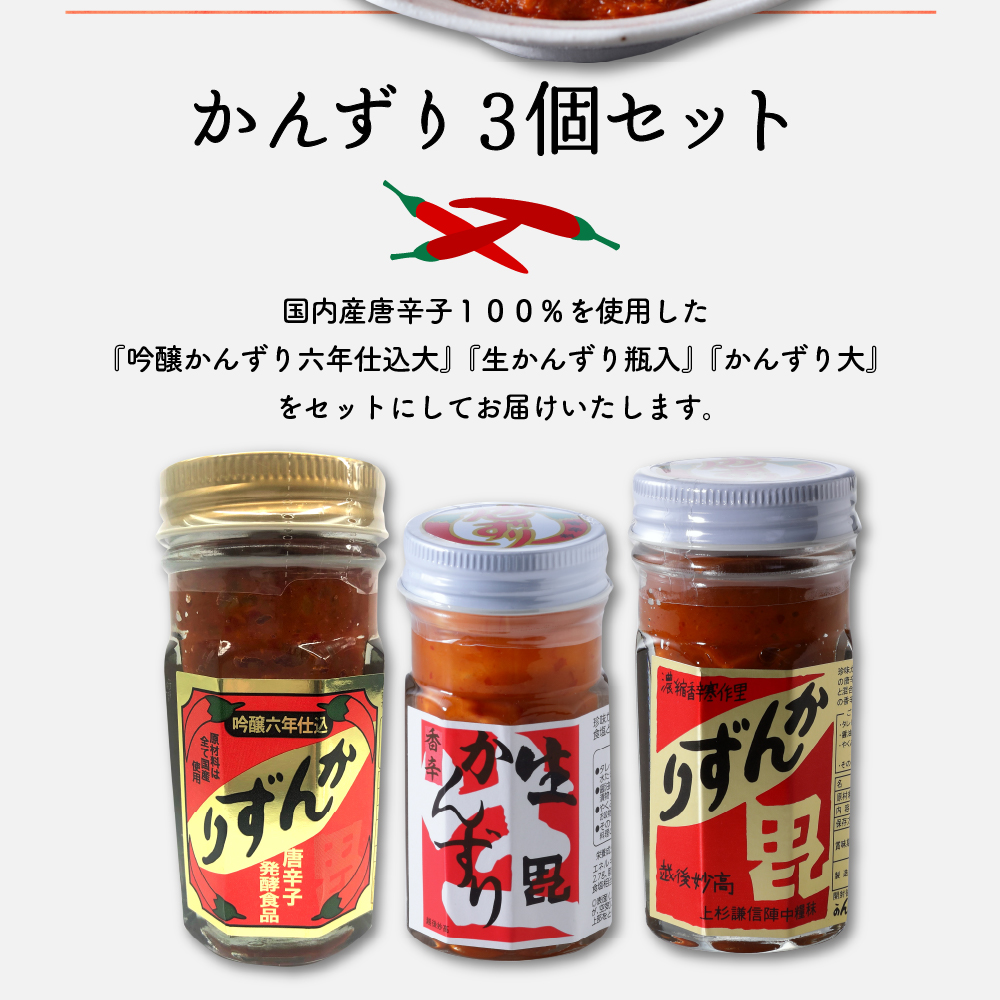 唐辛子の発酵食品『かんずり』食べ比べ3個セット新潟県妙高市