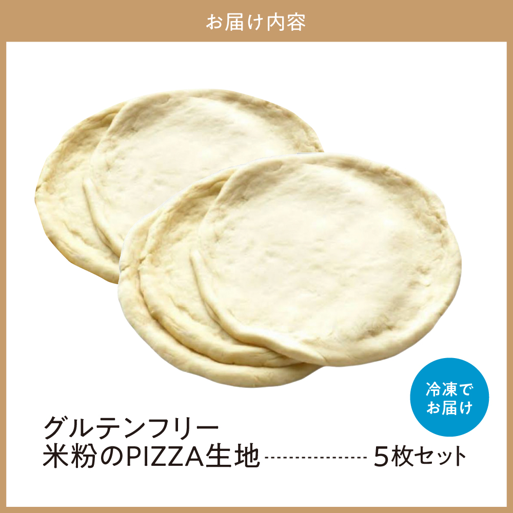 グルテンフリー 米粉のＰＩＺＺＡ生地 5枚セット ピザ 米粉 国産米粉 手作り
