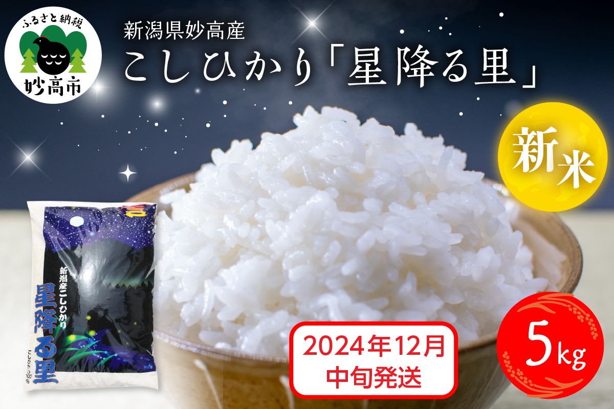 【2024年12月中旬発送】令和6年産 新潟県妙高産こしひかり「星降る里」5kg