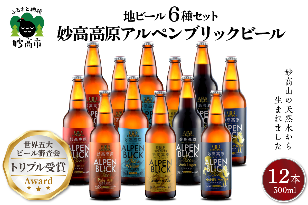 妙高高原アルペンブリックビール６種ギフトセット(500ml×12本)