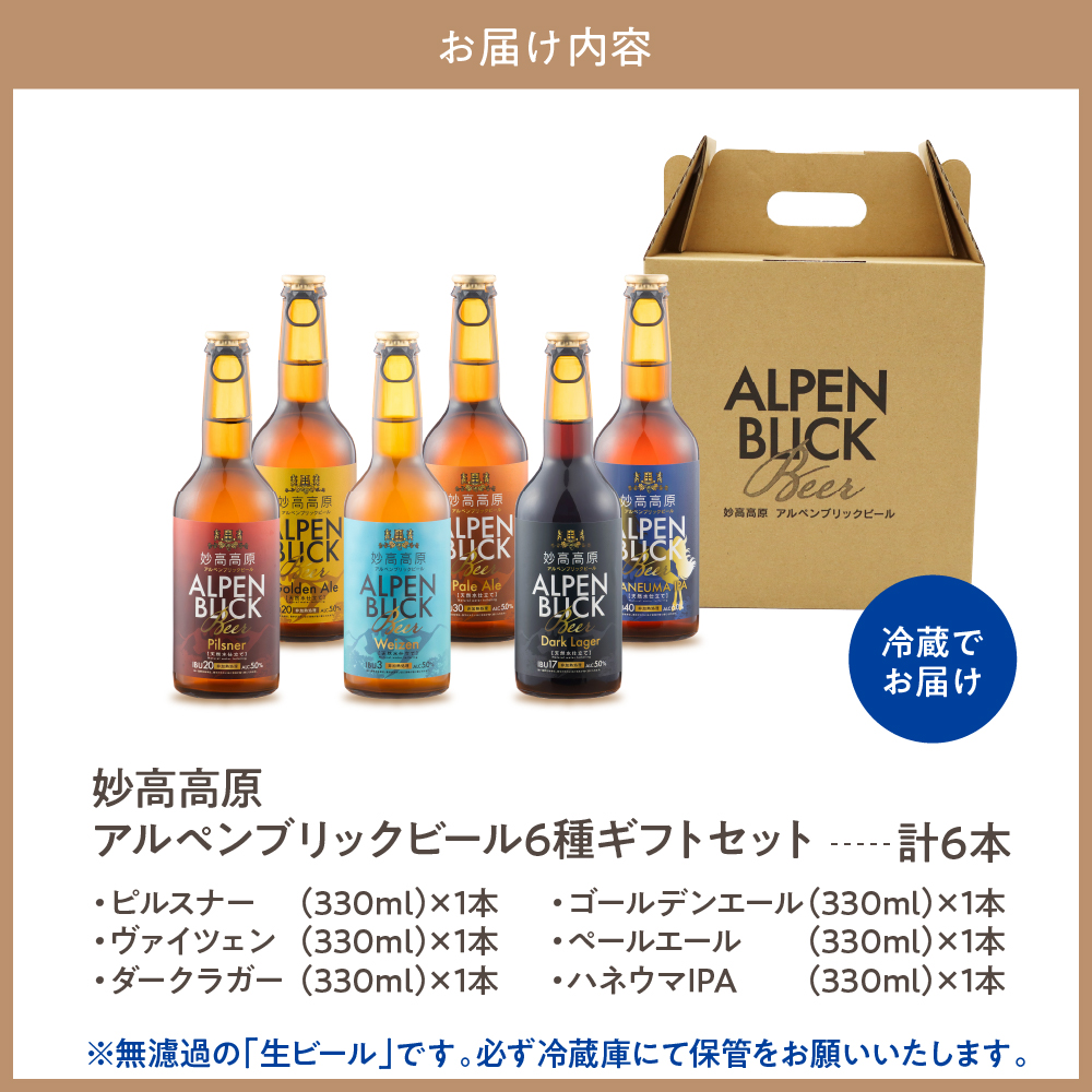 妙高高原アルペンブリックビール 6種 330ml 6本セット