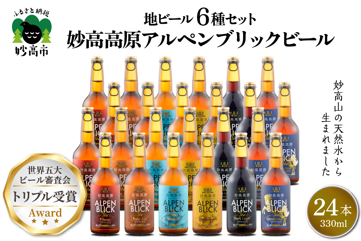 妙高高原アルペンブリックビール 6種 330ml 24本セット