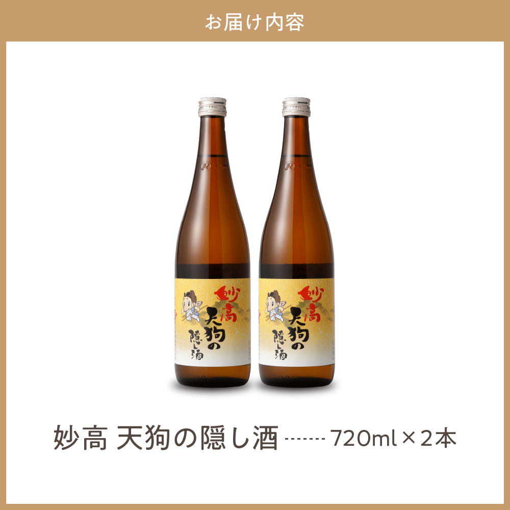 妙高天狗の隠し酒720ml 2本セット(新潟県妙高市)