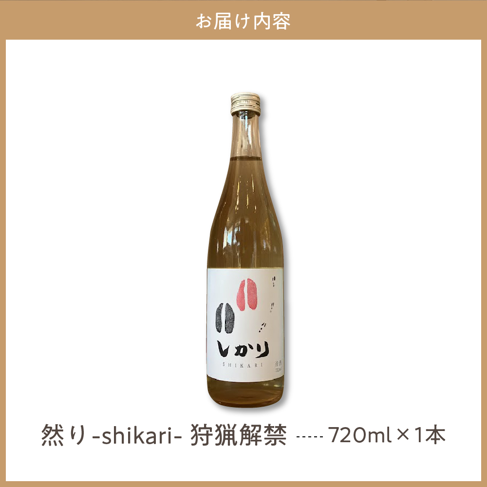 然り-shikari-狩猟解禁720ml1本