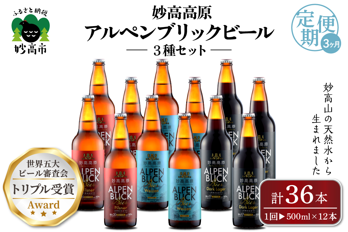 【3ヶ月定期便】妙高高原アルペンブリックビール３種ギフトセット(500ml×12本)全3回