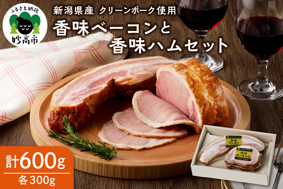 新潟県産豚使用香味ベーコン香味ハム セット約300g×各1パック