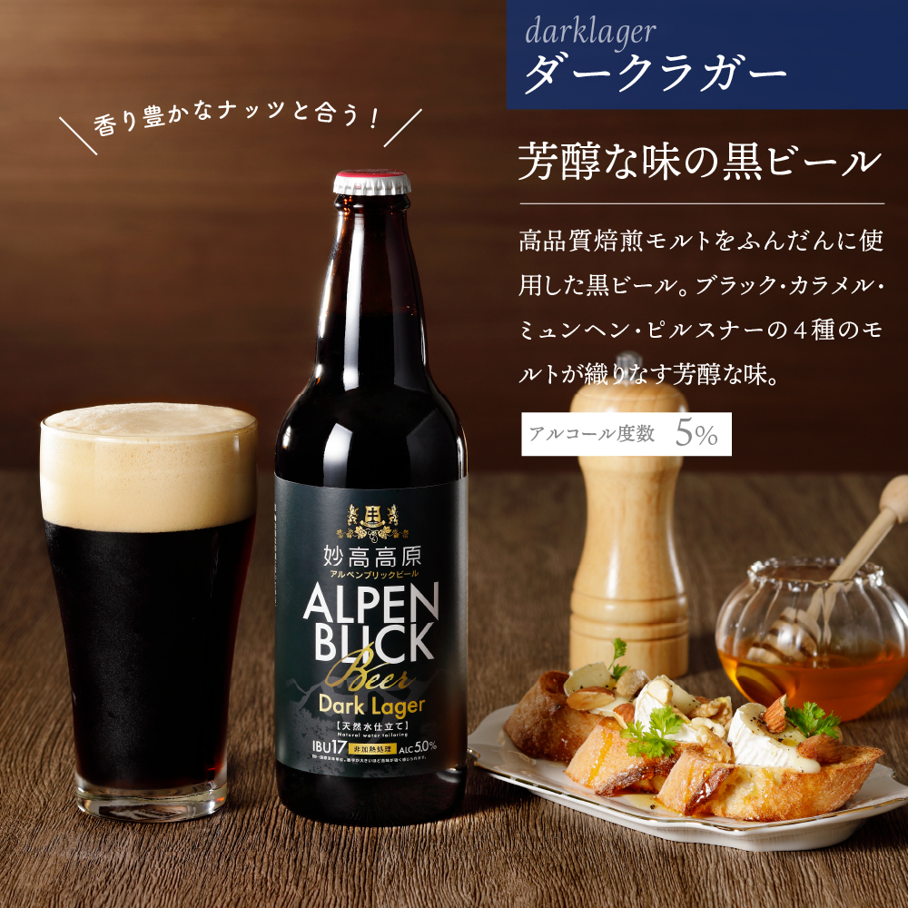 妙高高原アルペンブリックビール 3種 330ml 24本セット