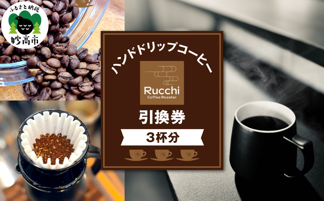 ハンドドリップコーヒー引換券　　　3杯分