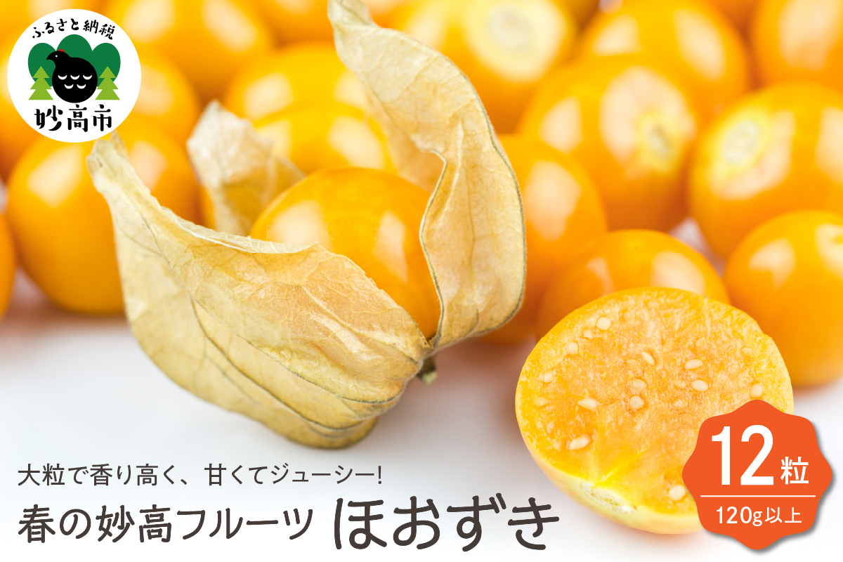 春の妙高フルーツほおずき