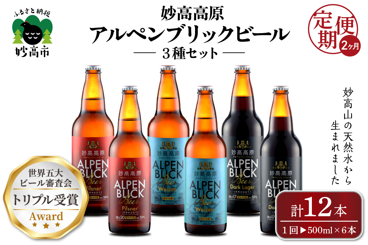 【2ヶ月定期便】妙高高原アルペンブリックビール３種ギフトセット(500ml×6本)全2回