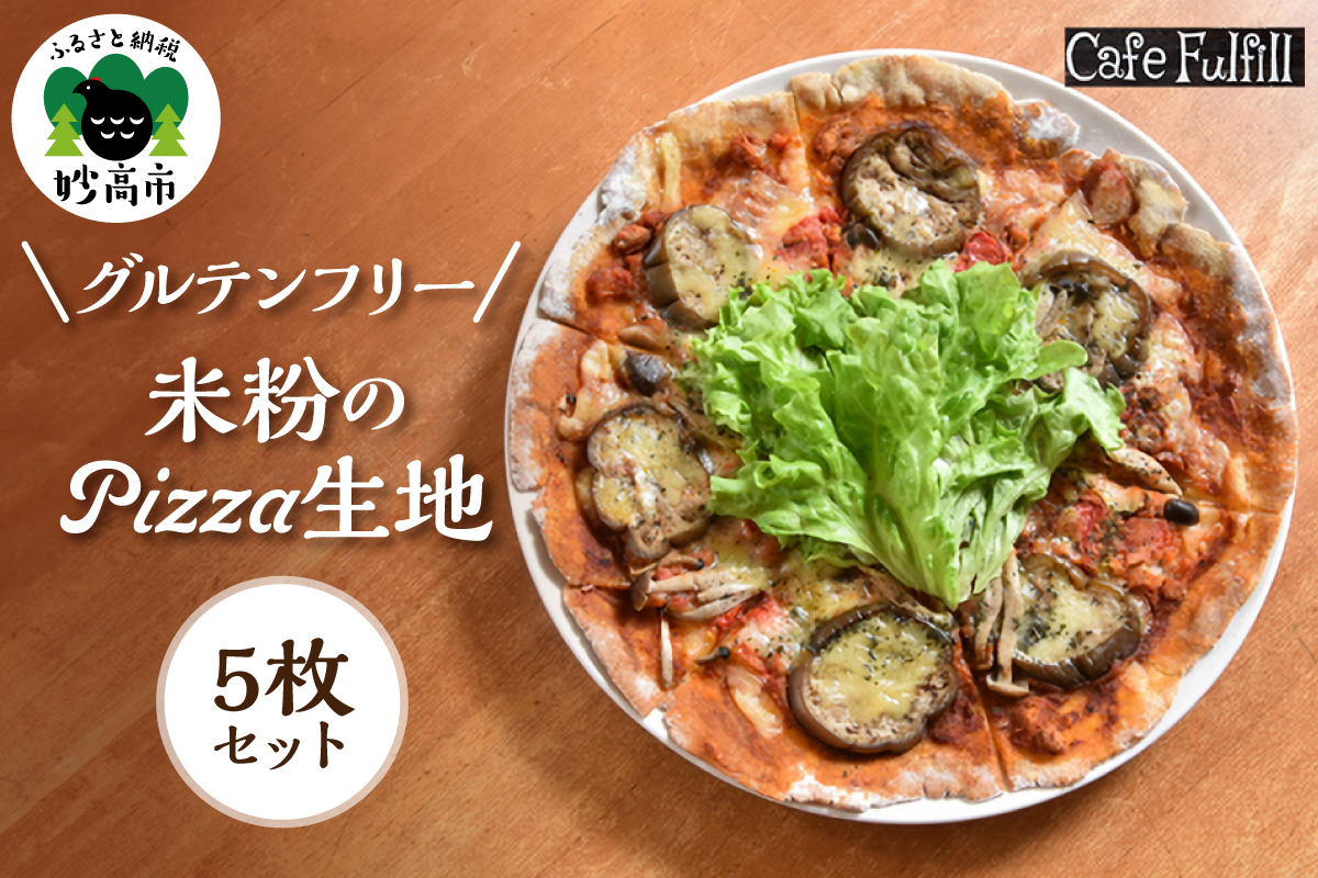 グルテンフリー 米粉のＰＩＺＺＡ生地 5枚セット ピザ 米粉 国産米粉 手作り