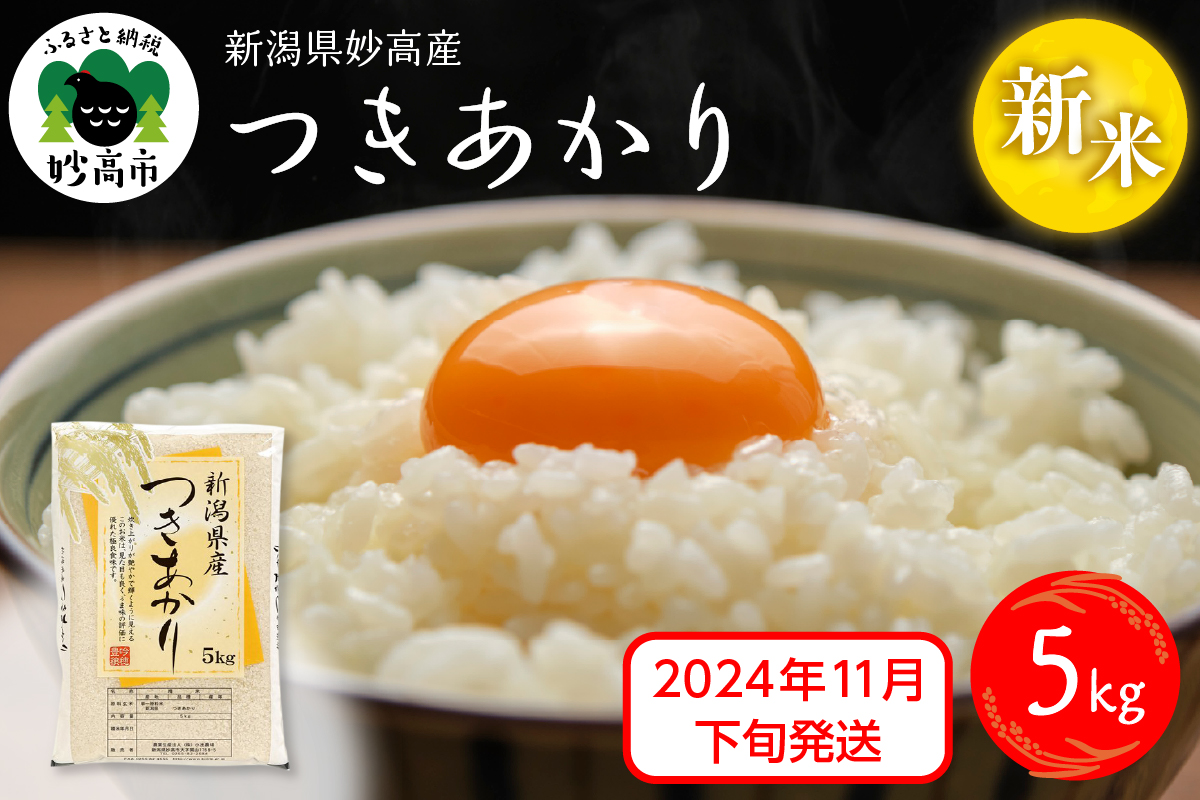 【2024年11月下旬発送】令和6年産 新潟県妙高産つきあかり5kg