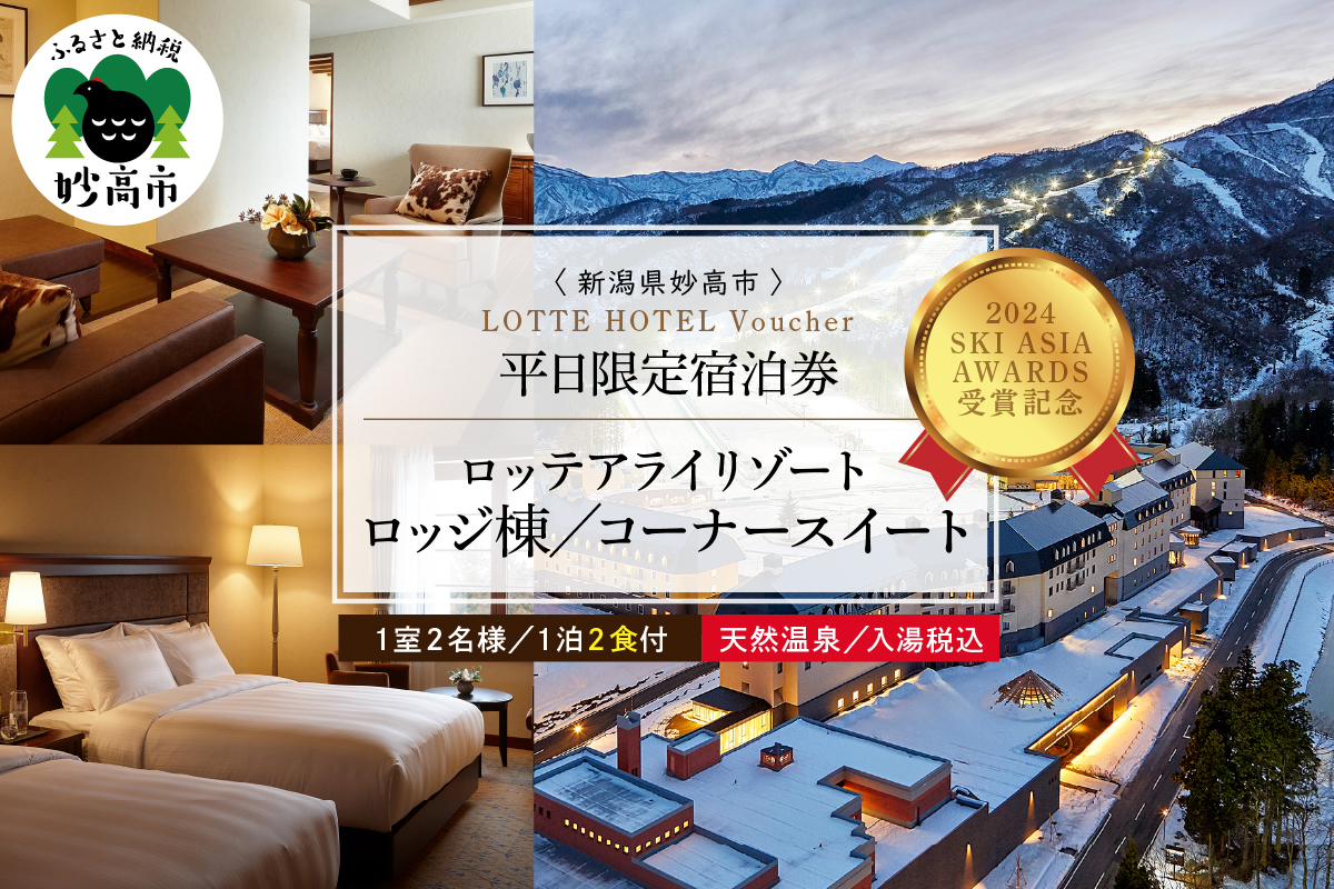 【平日限定】ロッテアライリゾート〈2024 SKI ASIA AWARDS 受賞記念〉ホテル・ロッジ/コーナースィート1室2名様1泊2食付