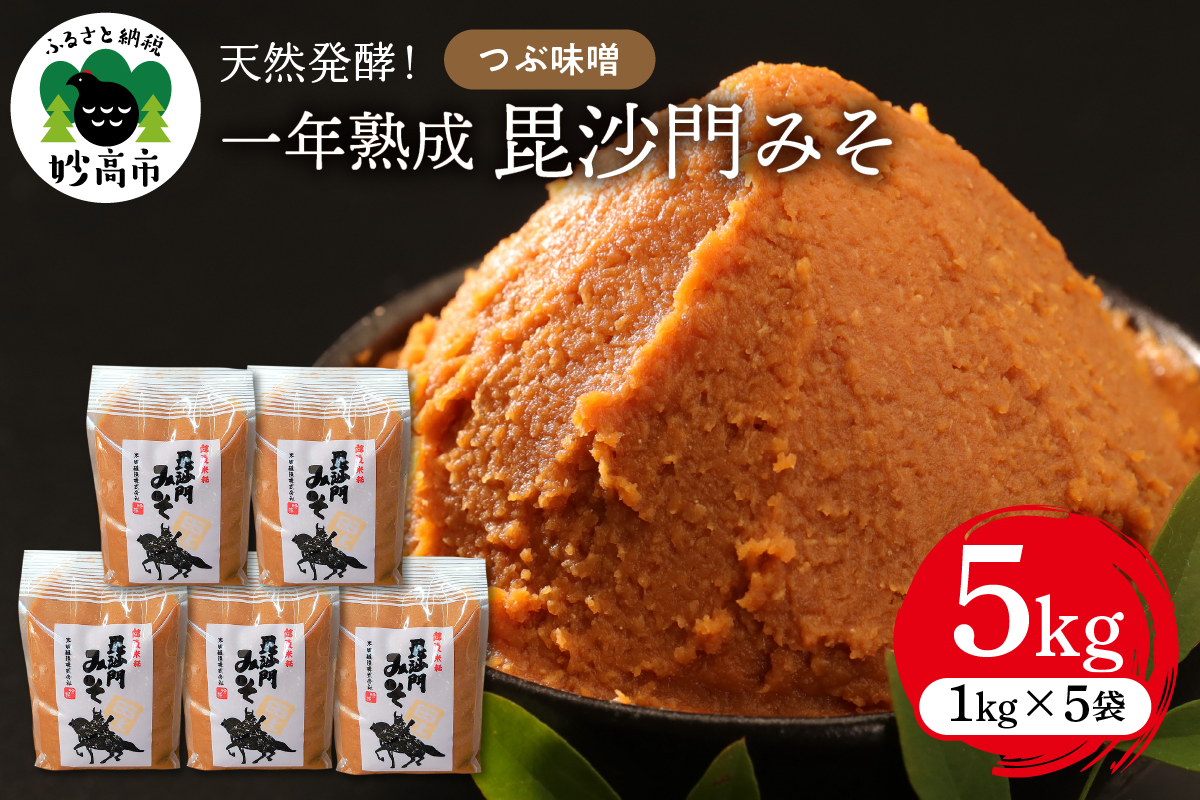 天然発酵！一年熟成毘沙門みそ5kg（つぶ味噌1kg×5袋）