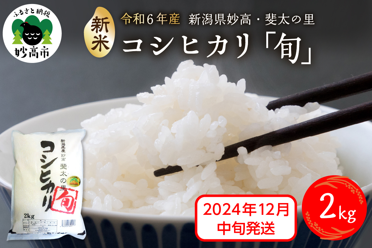 【2024年12月中旬発送】【令和6年産米】新潟県妙高産斐太の里コシヒカリ「旬」2kg