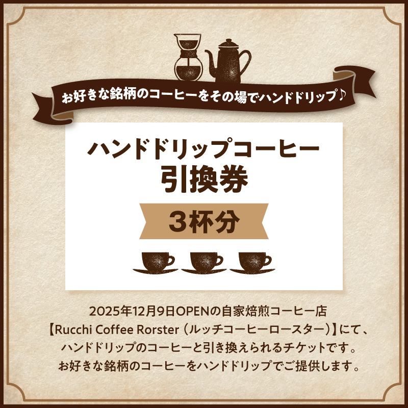 ハンドドリップコーヒー引換券　　　3杯分