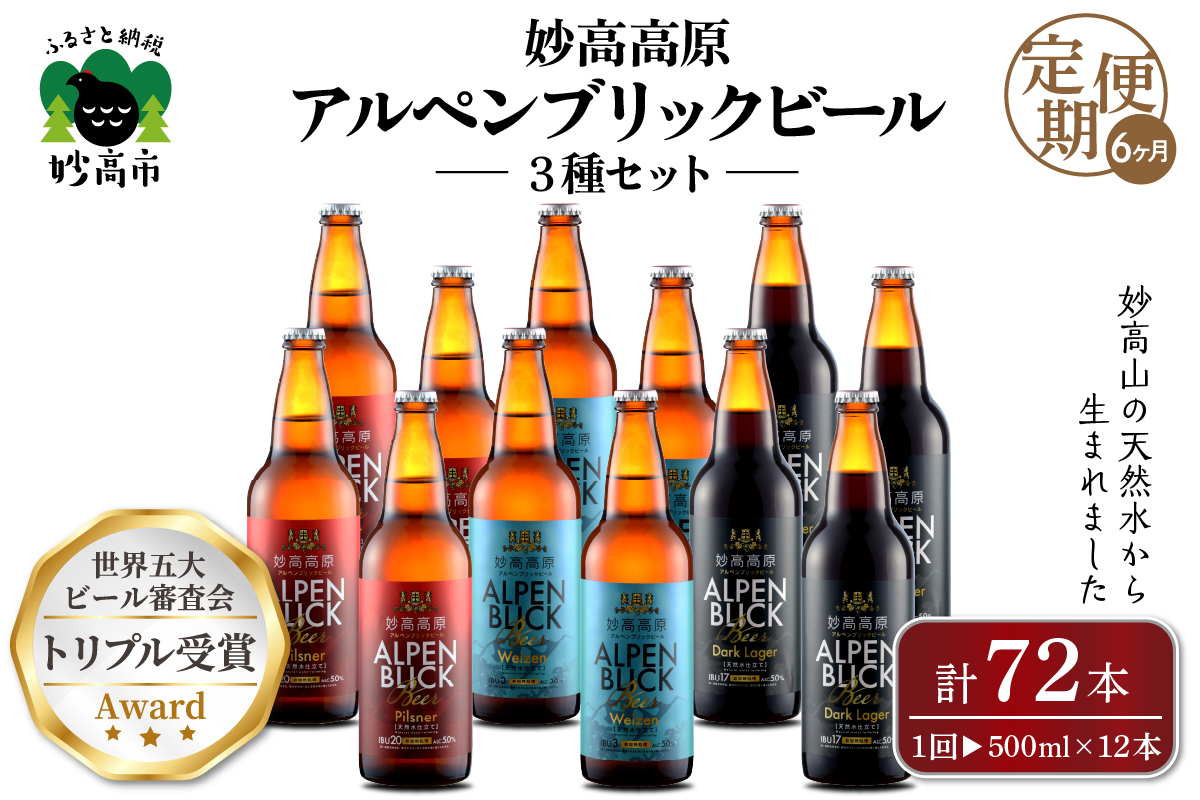 【6ヶ月定期便】妙高高原アルペンブリックビール３種ギフトセット(500ml×12本)全6回