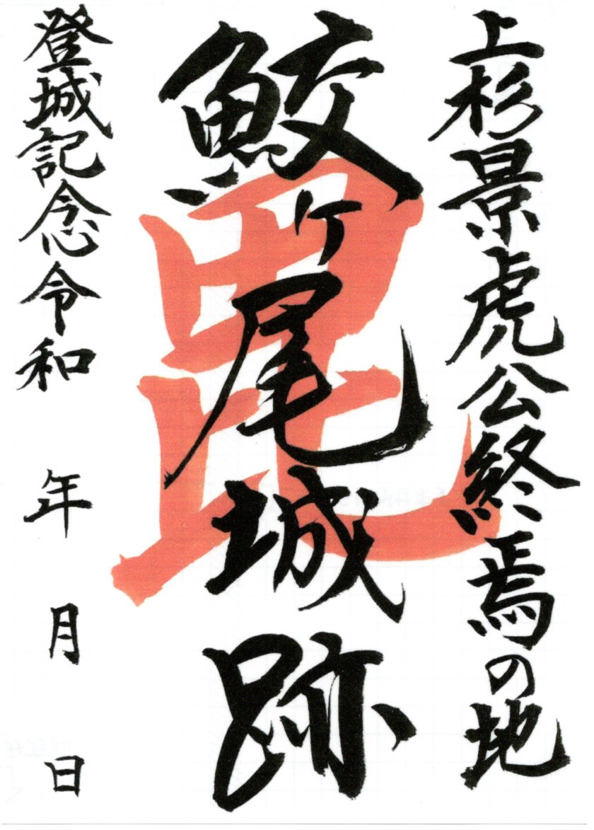 「続日本100名城 鮫ヶ尾城跡 御城印」と「鮫ヶ尾城フェイスタオル」のセット
